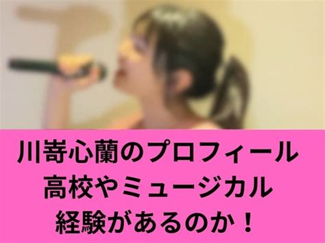 心蘭|川嵜心蘭のwikiプロフィール経歴！年齢や高校を紹介。